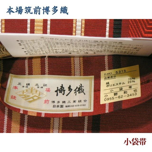 本場筑前博多織・小袋帯・金印の半巾帯、華詩織 No,252 : きもの大岡