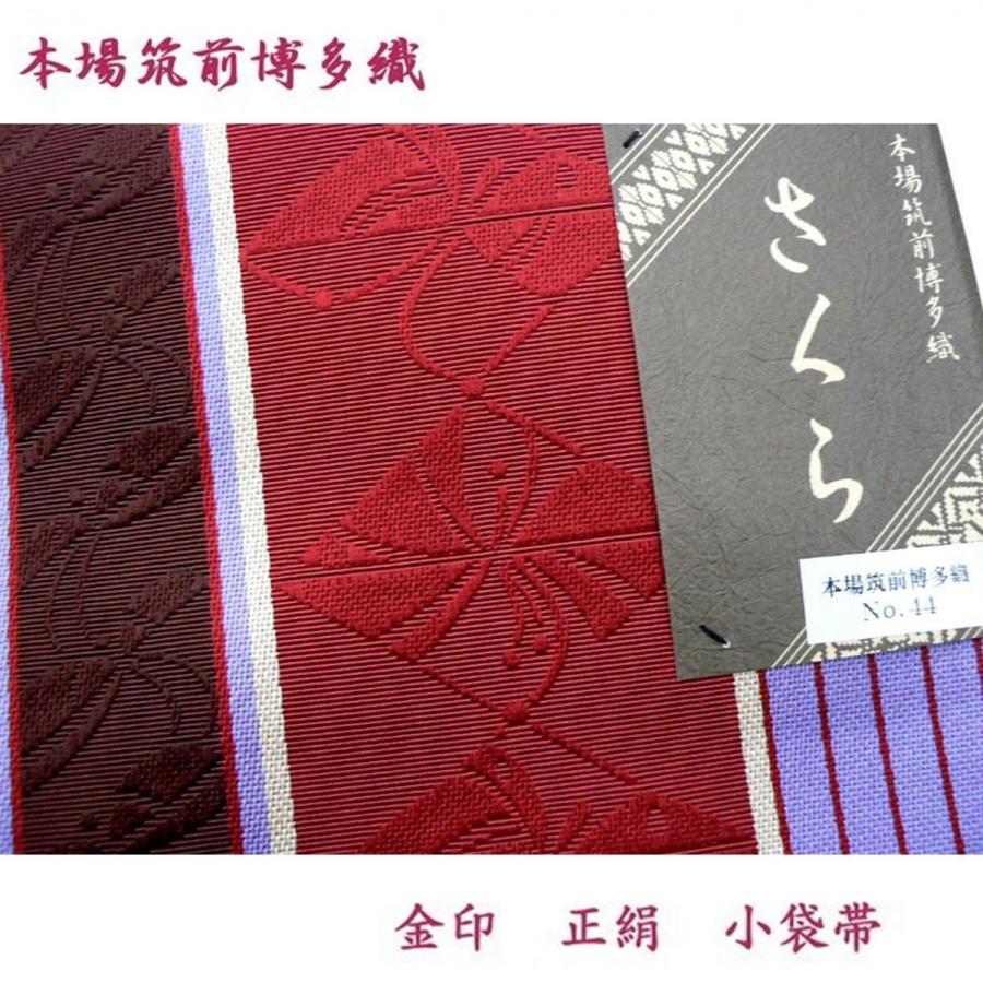 本場筑前博多織・小袋帯・金印・正絹の半巾帯 No,44 : きもの大岡