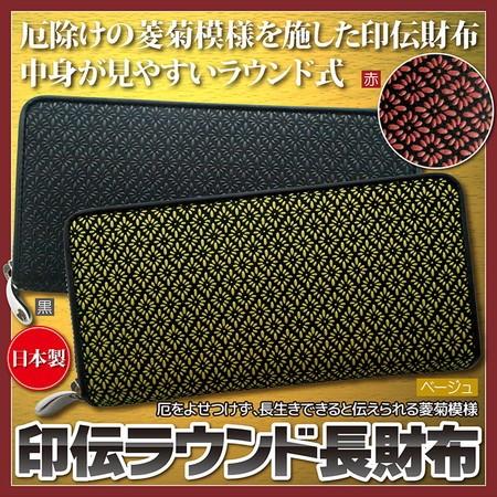日本製 鹿革使用 印伝ラウンド財布 厄除け長寿が叶とされる菱菊柄を漆 