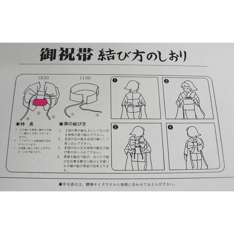 七五三・7歳用・結び帯・M（帯巾、14センチ）サイズ・o23-753-7・良き