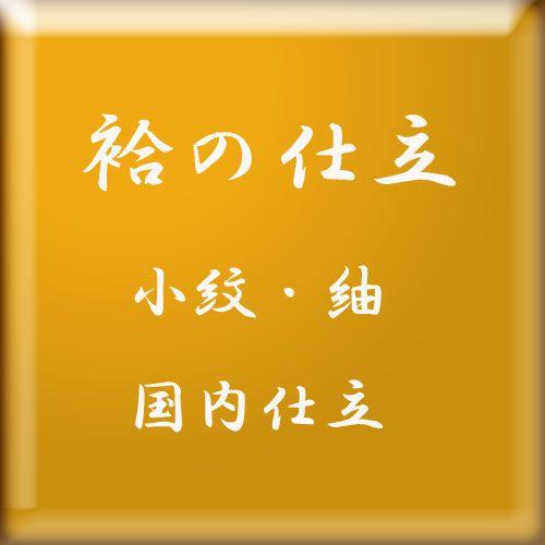 袷の仕立　（小紋・紬など三丈物）　・国内仕立。　胴裏・八掛は別販売となります。