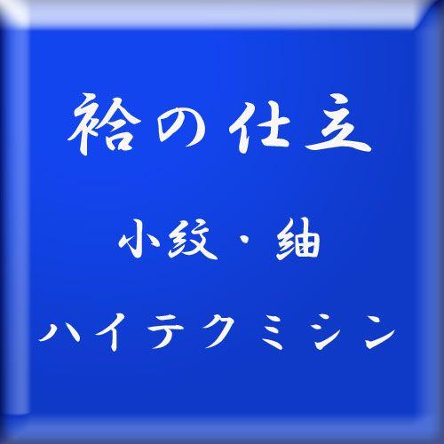 袷の仕立　（小紋・紬など三丈物）　・ハイテクミシンでの仕立。胴裏・八掛は別販売となります。