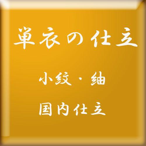 単衣の仕立　（小紋・紬など三丈物）　・国内仕立。　居敷当ては別販売となります。