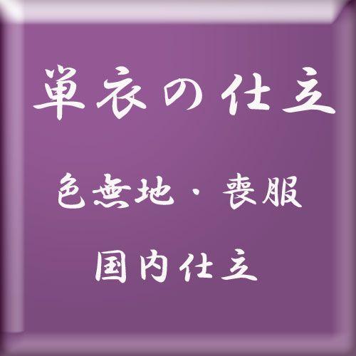 単衣の仕立　（色無地・喪服など）　・国内仕立。　居敷当は別販売となります。
