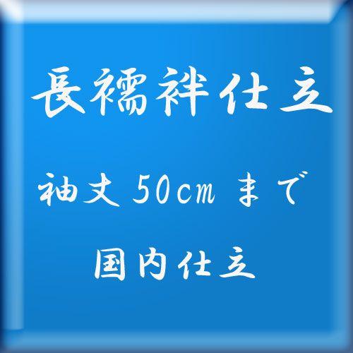 長襦袢の仕立　（一部式長襦袢・袖丈1尺5寸まで）　・国内仕立。　居敷当は別販売となります。