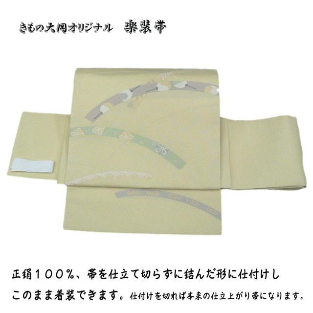 楽装帯、西陣名古屋帯。当店 オリジナル 楽装かんたん軽装帯。切らずに  