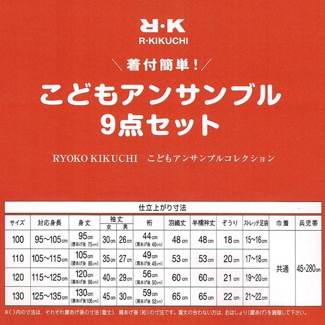 R・KIKUCHI・こどもアンサンブル９点セット、No,506・ご家庭で簡単に洗うことができます。｜oooka529｜06