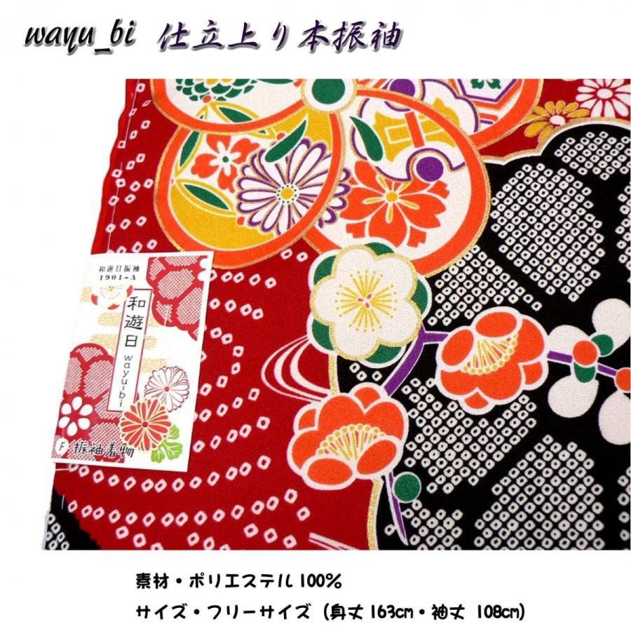大正浪漫感じる振袖、Wayu-bi、仕立上り振袖単品商品 No, 1901a ・送料
