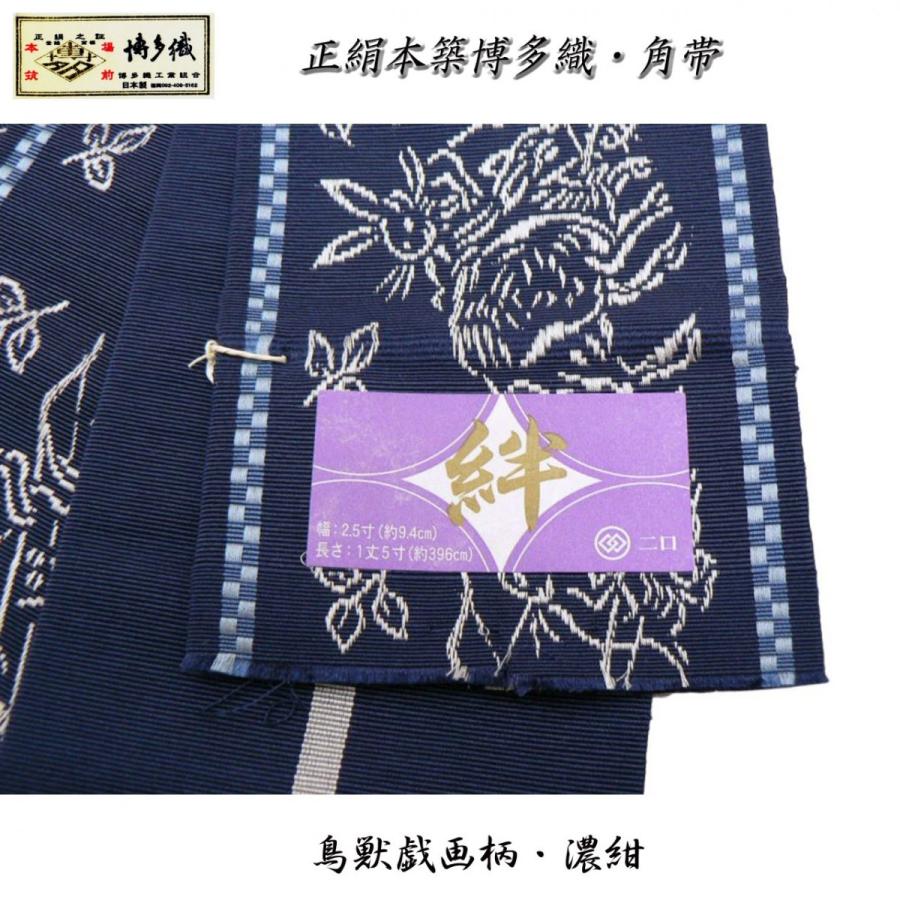 男帯・紳士角帯・本場筑前博多織・絆・鳥獣戯画柄・紺・安心の日本製 