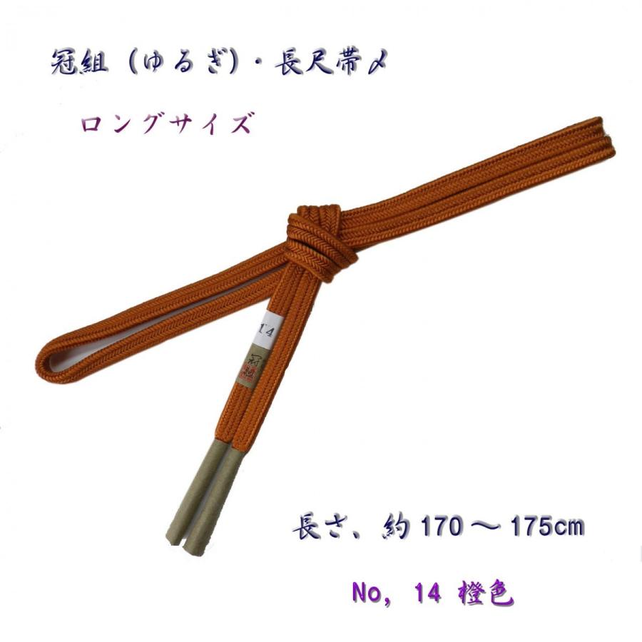 長尺・約175cm・正絹帯〆・冠組（ゆるぎ組）・手組の帯締め・14 