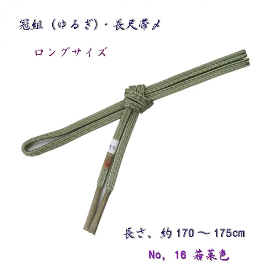 長尺・約175cm・正絹帯〆・冠組（ゆるぎ組）・手組の帯締め・16 