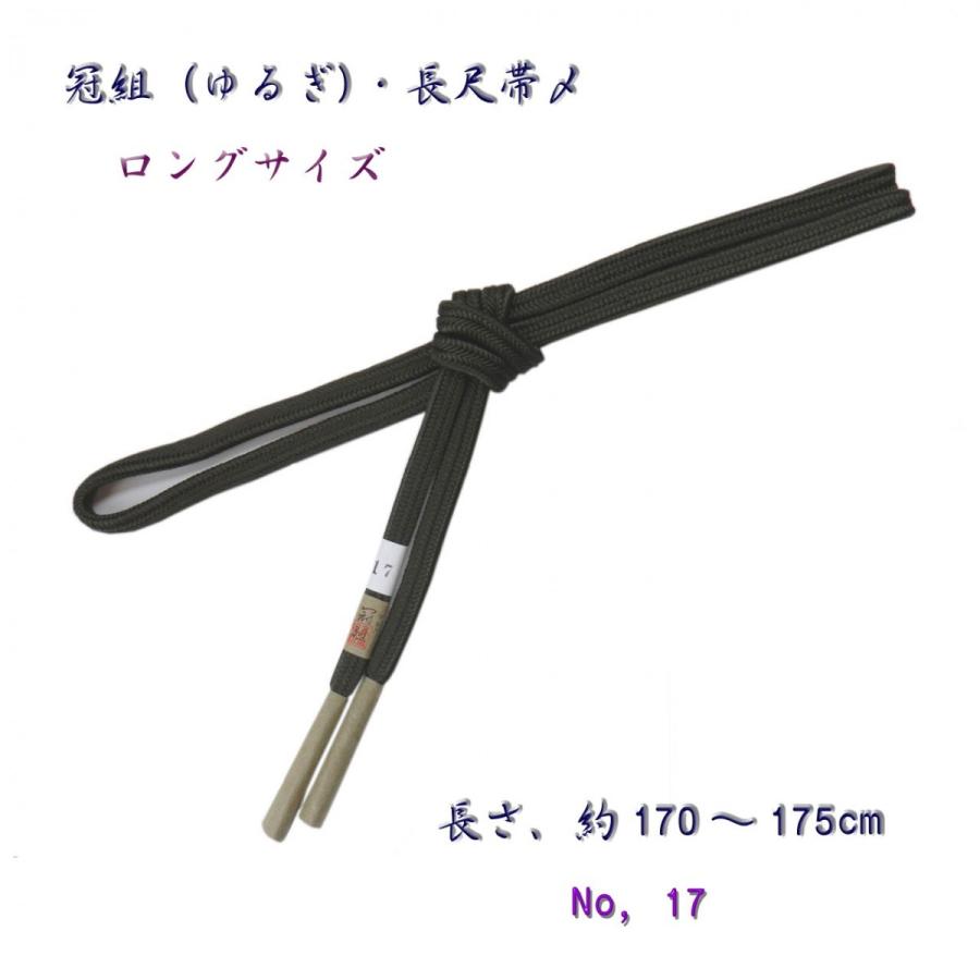 長尺・約175cm・正絹帯〆・冠組（ゆるぎ組）・手組の帯締め・17−−麹 