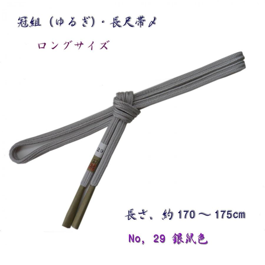 長尺・約175cm・正絹帯〆・冠組（ゆるぎ組）・手組の帯締め・29−−絹 