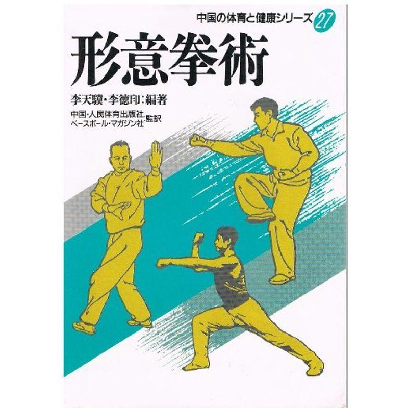 形意拳術 (中国の体育と健康シリーズ 27) 健康法
