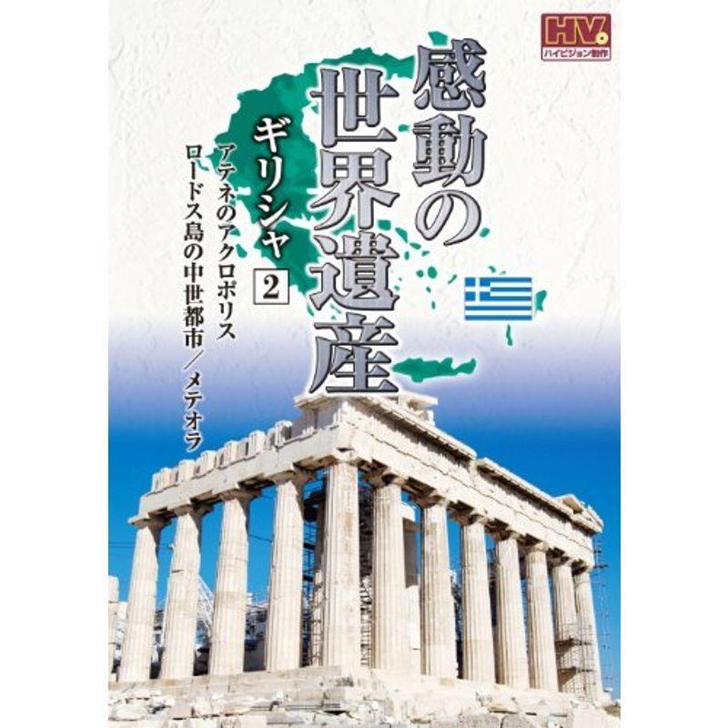 感動の世界遺産 ギリシャ 2 2 Whd 5157 Dvd ならショッピング ランキングや口コミも豊富なネット通販 更にお得なpaypay残高も スマホアプリも充実で毎日どこからでも気になる商品をその場でお求めいただけます Dvd 映像ソフト Dvd