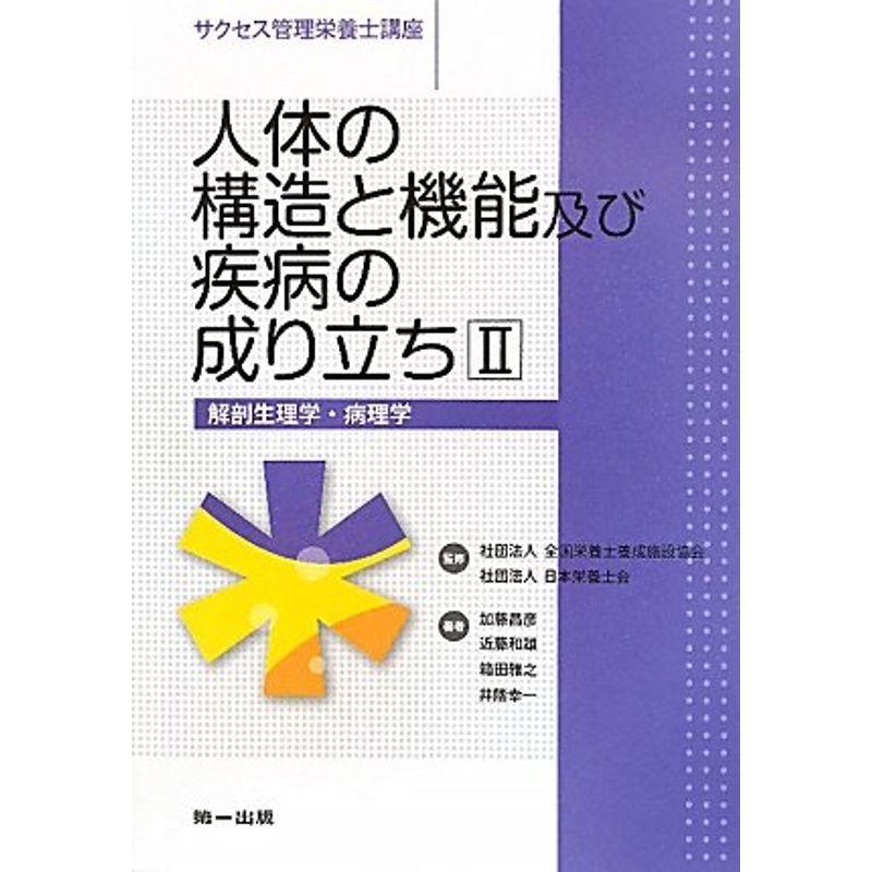 即納特典付き 人体の構造と機能及び疾病の成り立ち 2 解剖生理学 病理学 サクセス管理栄養士講座 最適な価格 Turningheadskennel Com
