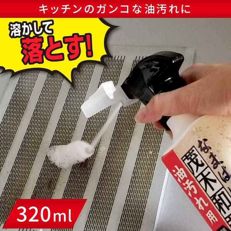 茂木和哉 油汚れ用洗剤 「 なまはげ 」 320ml (キッチンの頑固な汚れ 溶かして落とす )｜ooonline｜06