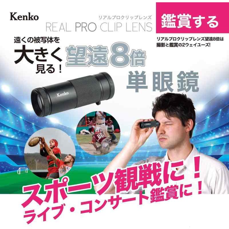 Kenko スマホ用交換レンズ リアルプロクリップレンズ テレ8× 望遠8倍 単焦点 単眼鏡兼用モデル 8倍 20口径 ダブルレンズスマホ対応クリップ｜ooonline｜04