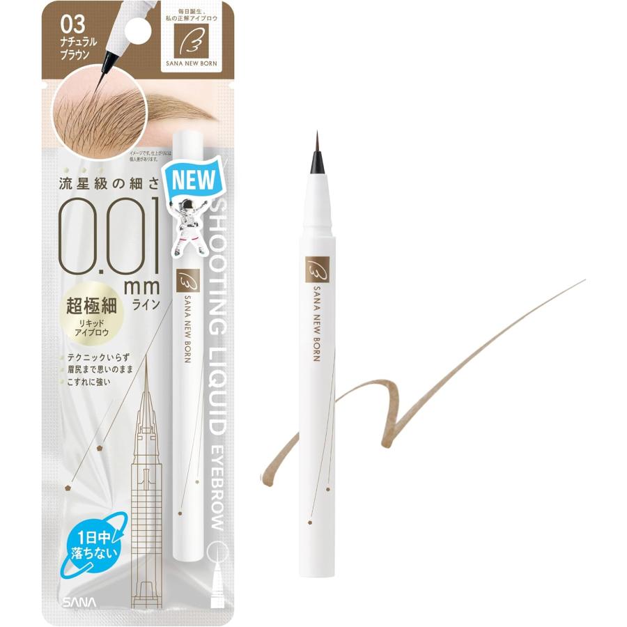 サナ New Born(ニューボーン) シューティングリキッドアイブロウ 03