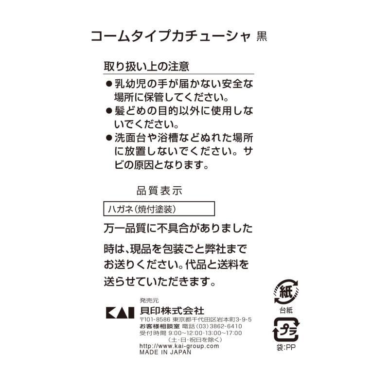貝印 コームタイプカチューシャ 黒 HL0149 |  | 04