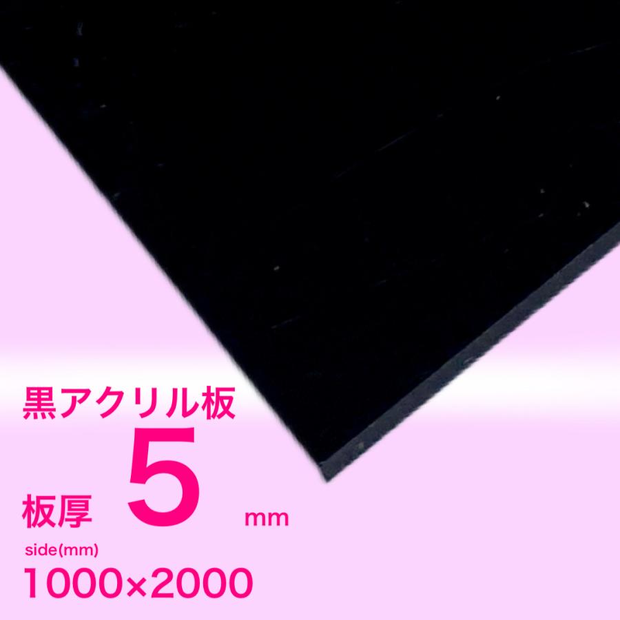 アクリル板 5mm黒 2000x1000[mm] : いろいろ工房 - 通販 - Yahoo