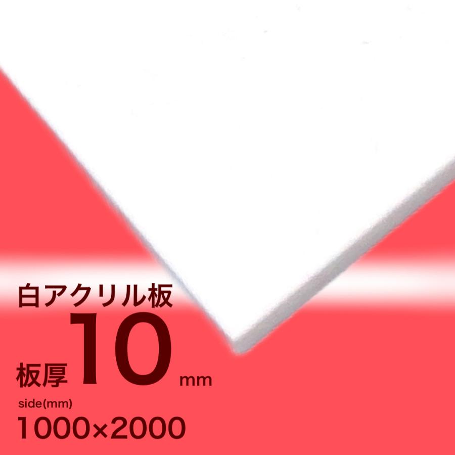 アクリル板 10mm白 2000x1000[mm] : いろいろ工房 - 通販 - Yahoo 