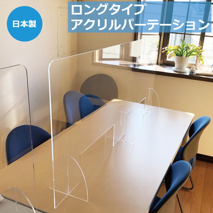 会議室にも！アクリルパーテーション H80cmハイ＆ロングタイプ (3サイズ) ACPARlong01いろいろ工房 通販