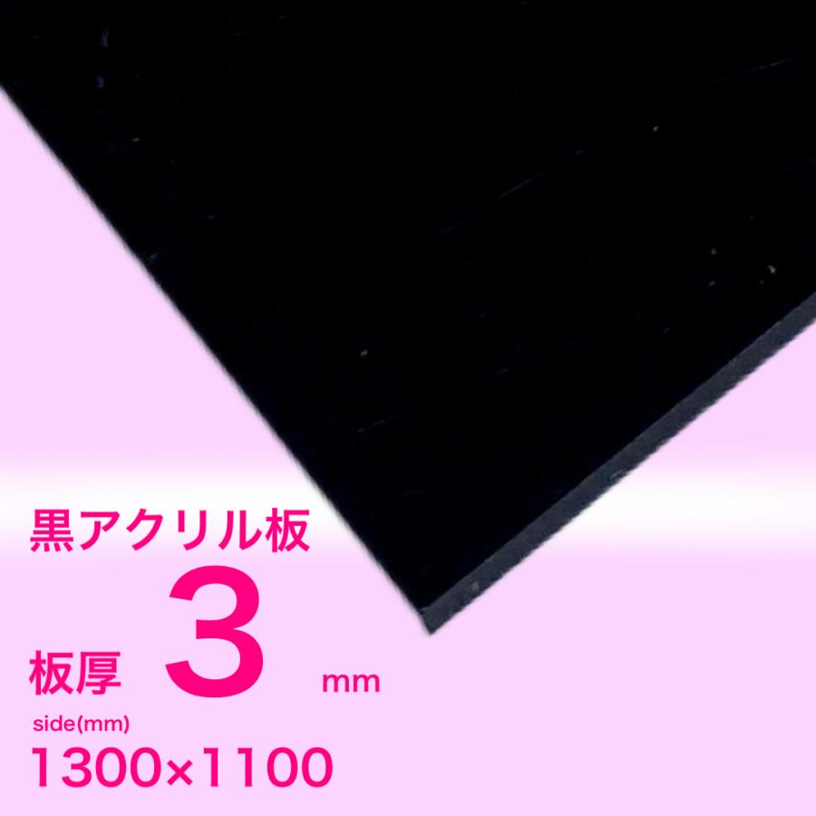 アクリル板 3mm黒 1300x1100[mm] : いろいろ工房 - 通販 - Yahoo