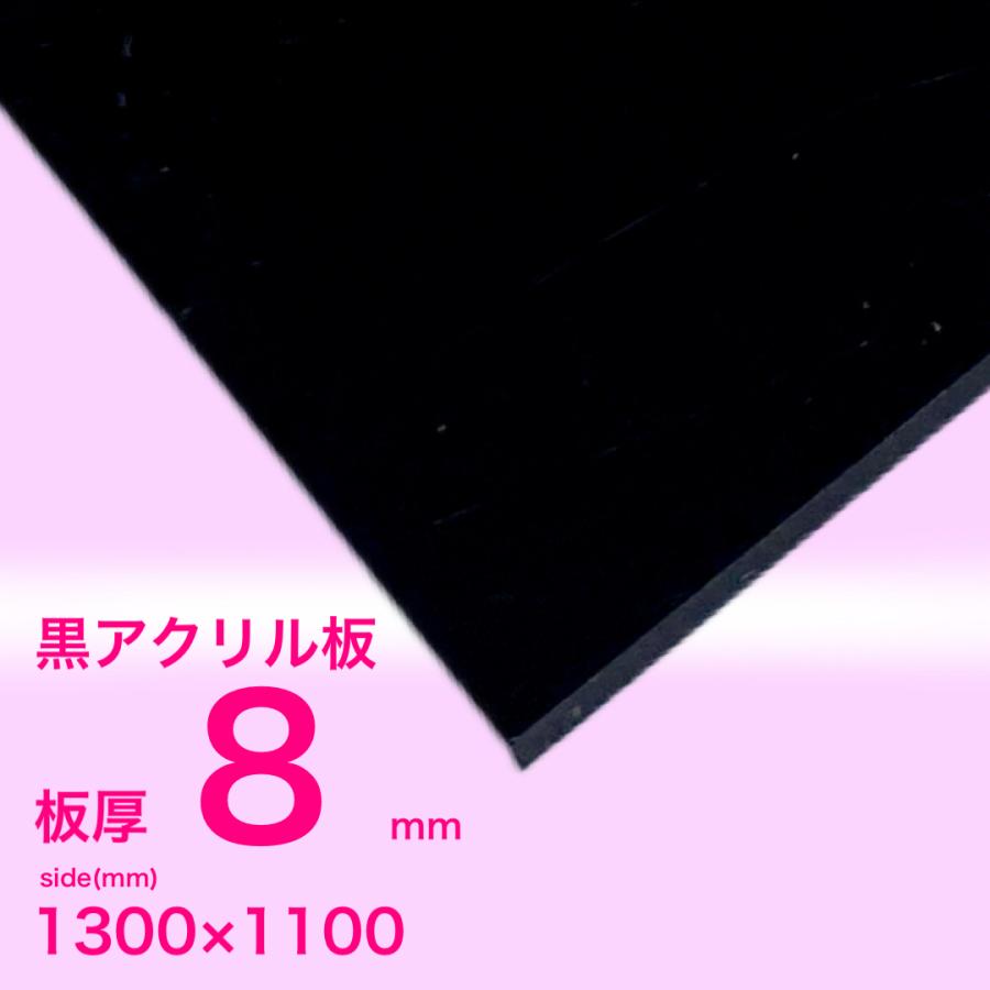アクリル板 8ｍｍ黒 1300ｘ1100 Mm Ac Tj B8t いろいろ工房 通販 Yahoo ショッピング
