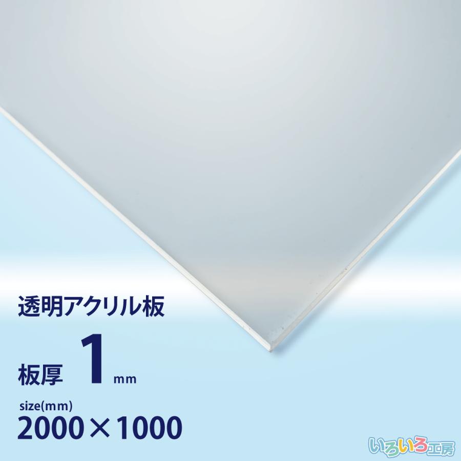 アクリル板 1mm透明 1000x2000[mm] : いろいろ工房 - 通販 - Yahoo 