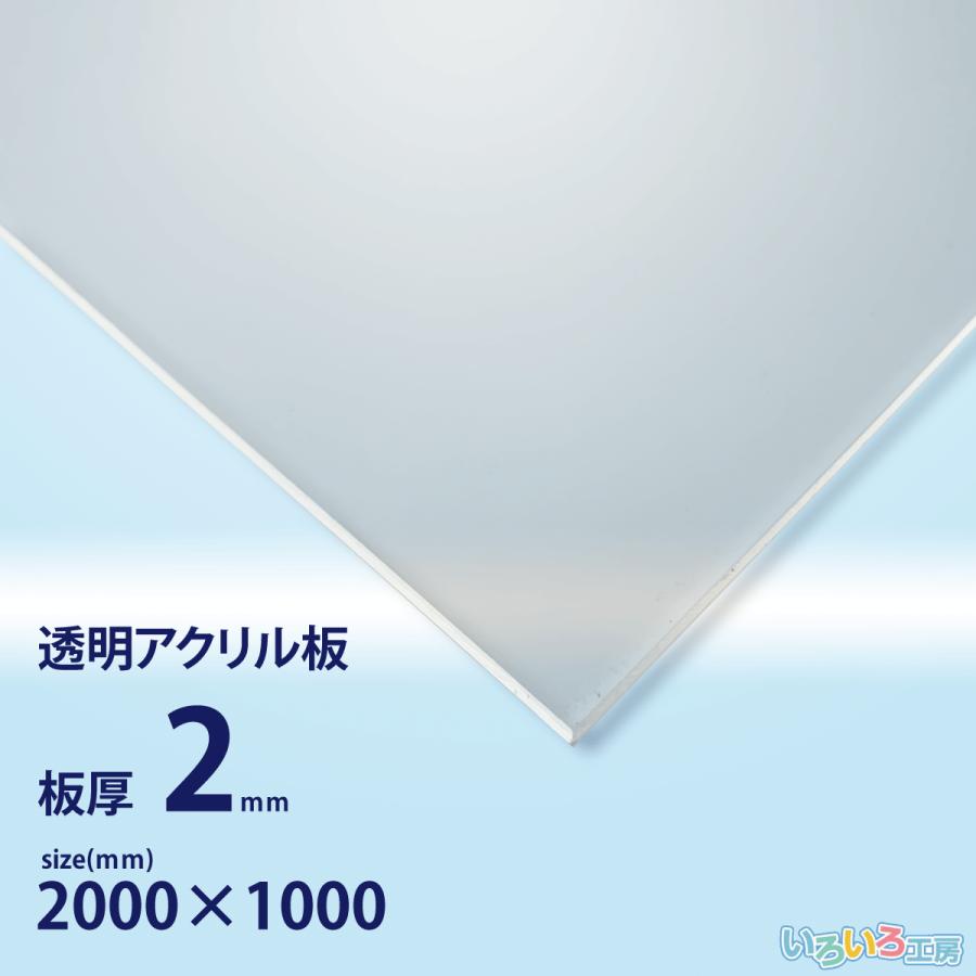 アクリル板 2mm透明 1000x2000[mm] : いろいろ工房 - 通販 - Yahoo