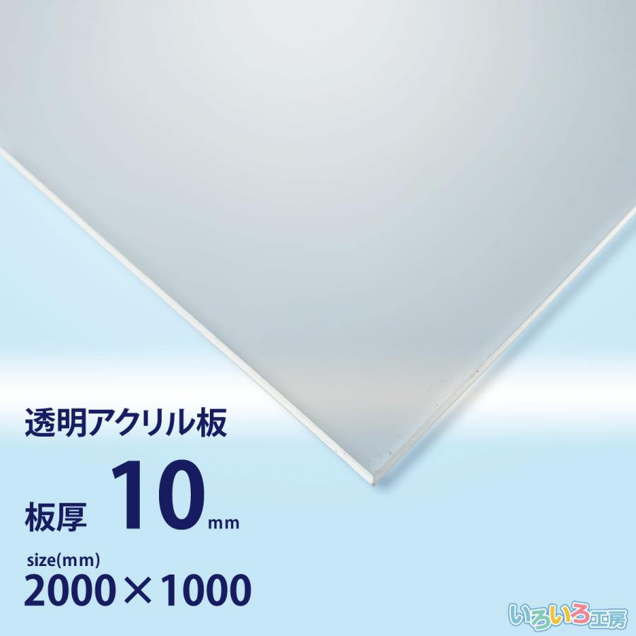 アクリル板 10mm透明 1000x2000[mm] : いろいろ工房 - 通販 - Yahoo