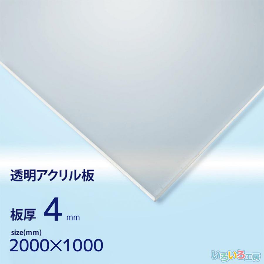 アクリル板 4mm透明 1000x2000[mm] : いろいろ工房 - 通販 - Yahoo