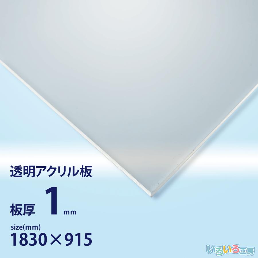 アクリル板 1mm透明 1830x915[mm] : いろいろ工房 - 通販 - Yahoo