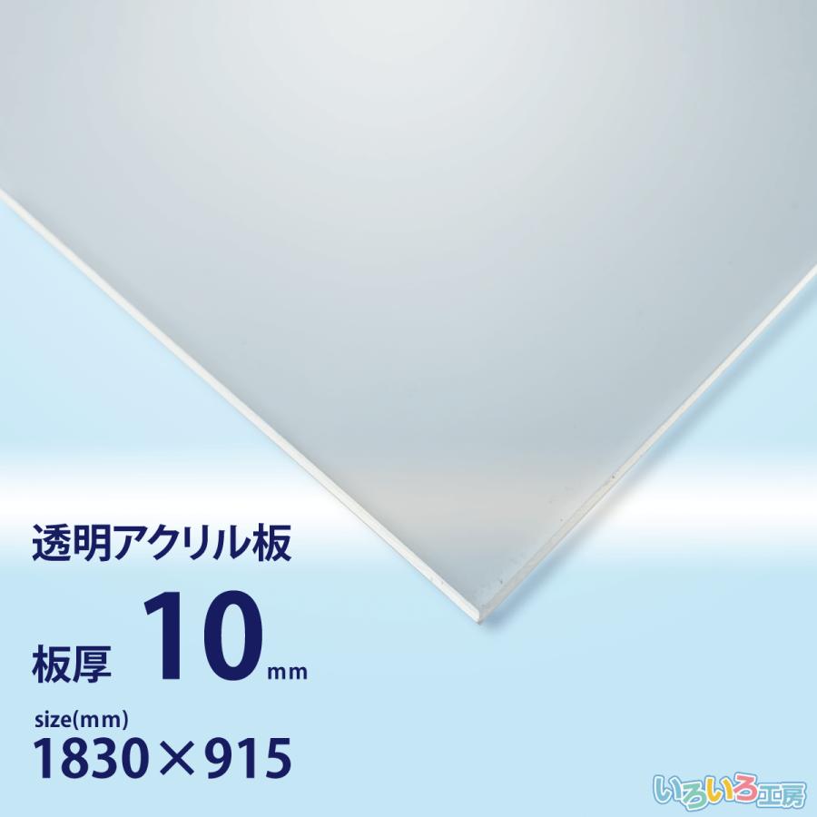 アクリル板 10mm透明 1830x915[mm] : いろいろ工房 - 通販 - Yahoo