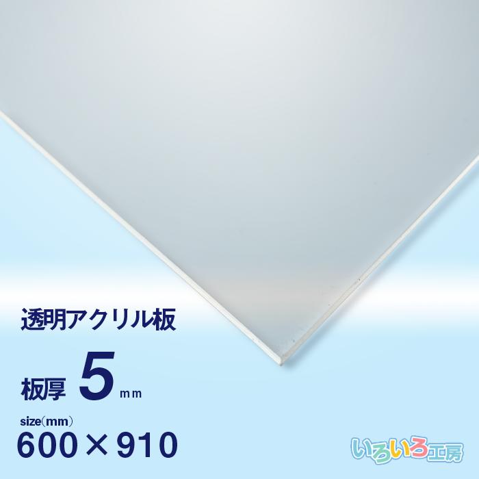 アクリル板 5mm透明 600x910[mm] : いろいろ工房 - 通販 - Yahoo