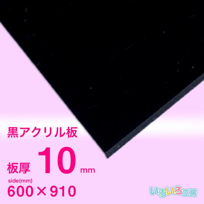 アクリル板 10mm黒 600x910[mm] : いろいろ工房 - 通販 - Yahoo
