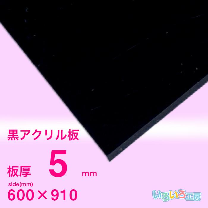 黒アクリル板 600x600x5mm 厚さ5mm 5枚 アクリル板 5mm黒 600x910[mm] : いろいろ工房 - 通販 - Yahoo