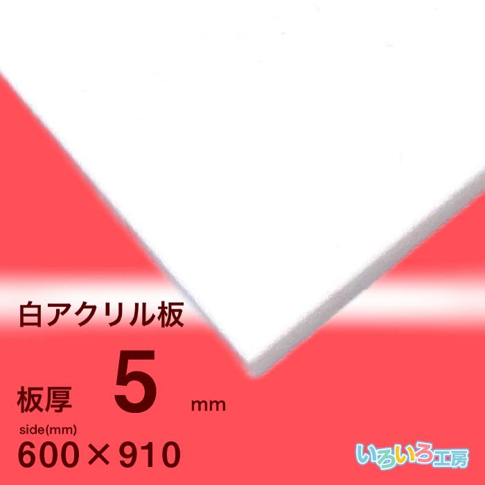 アクリル板 5mm白 600x910[mm] : いろいろ工房 - 通販 - Yahoo