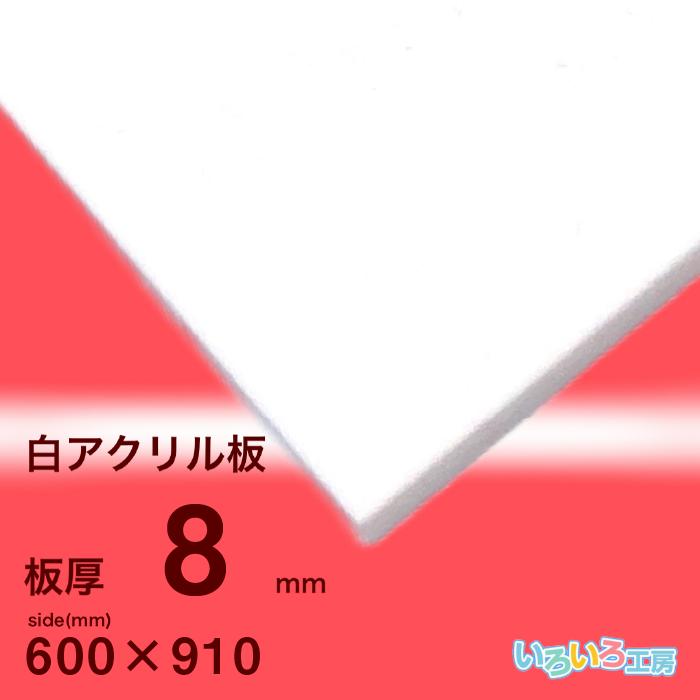 アクリル板 8mm白 600x910[mm] : いろいろ工房 - 通販 - Yahoo