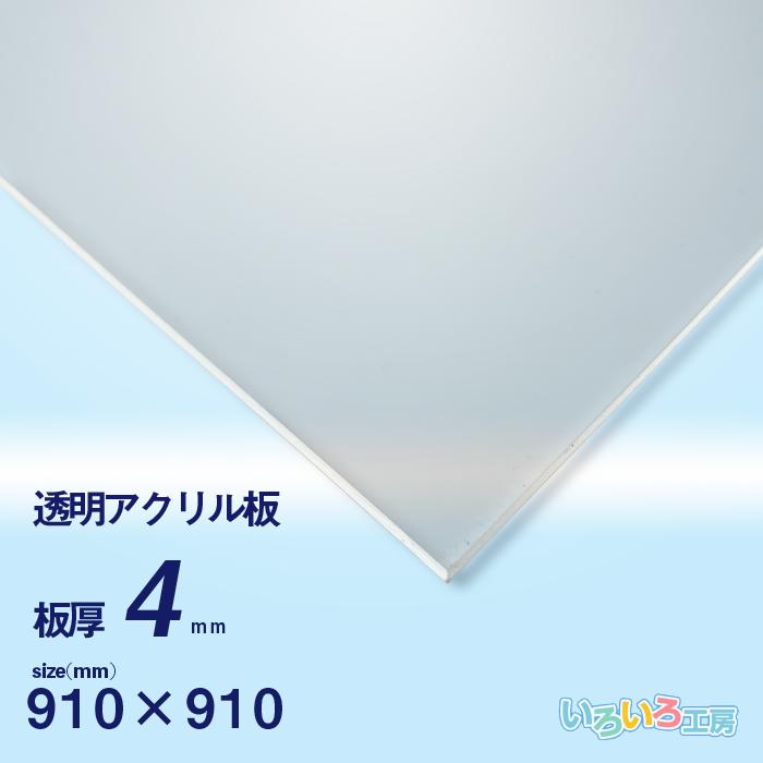 アクリル板 4mm透明 910x910[mm] : いろいろ工房 - 通販 - Yahoo