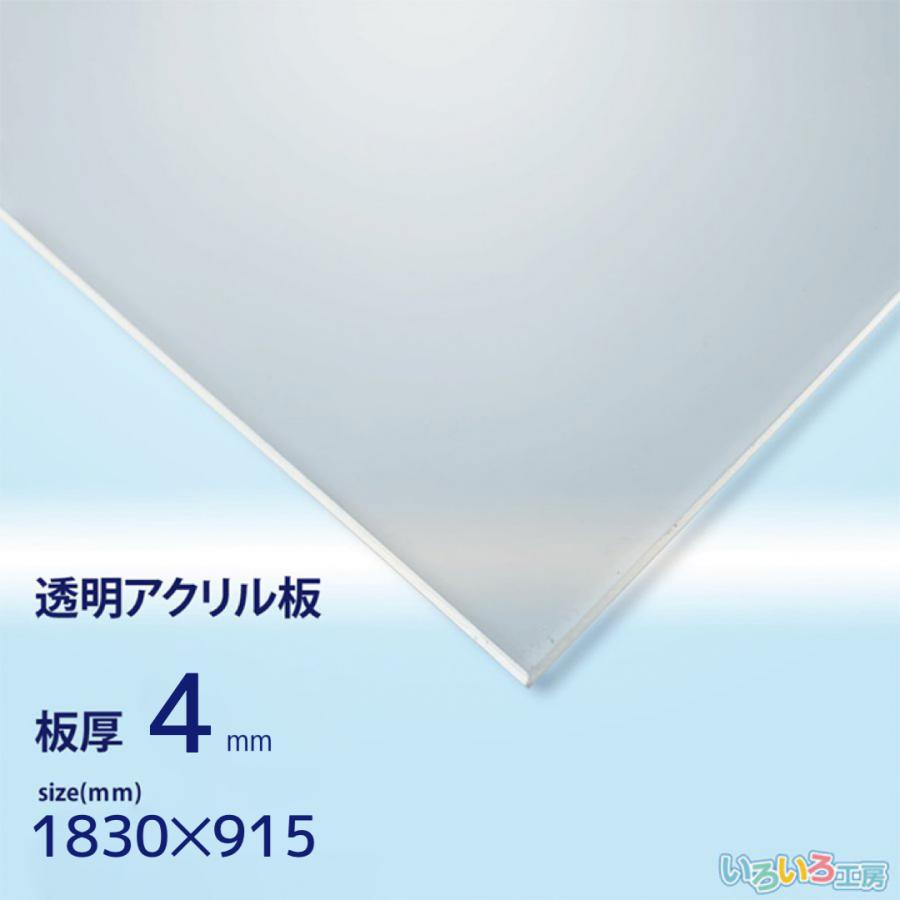 アクリル板 4mm透明 915x1830[mm] : いろいろ工房 - 通販 - Yahoo