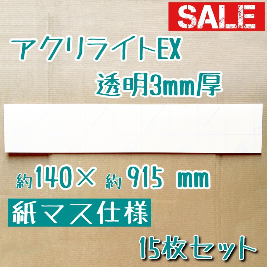 【セール品】透明アクリライトEX 板厚(3ミリ) (紙マス)約140x915mmサイズ　15枚セット　端材セット｜ooosupply