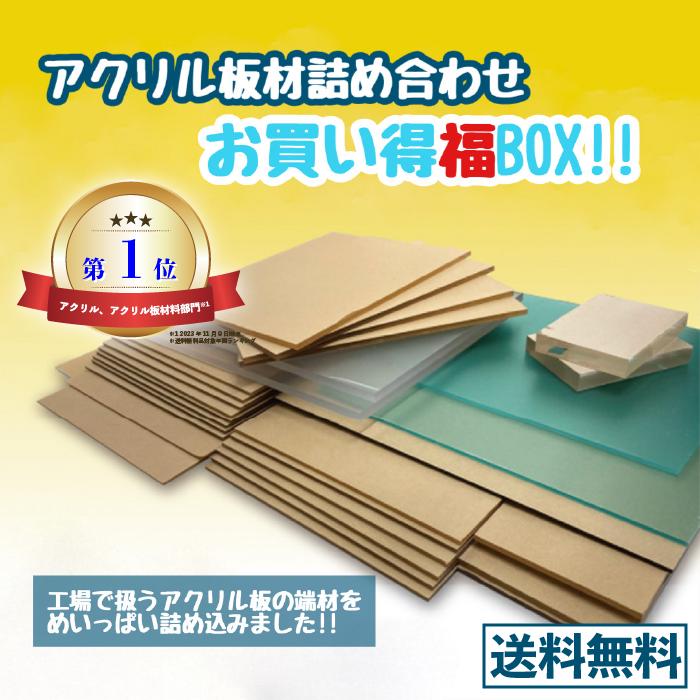 定期入れの 激安特価品 お買い得 アクリル板材詰め合わせ 福BOX umjrope.com umjrope.com