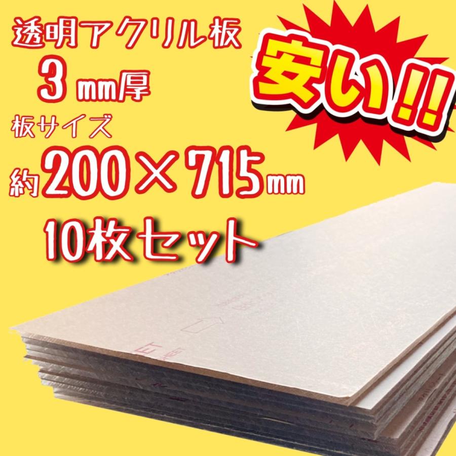 【セール品】透明アクリル板(押出し) 板厚(3ミリ) 約200×約715ミリ　10枚セット　端材セット｜ooosupply