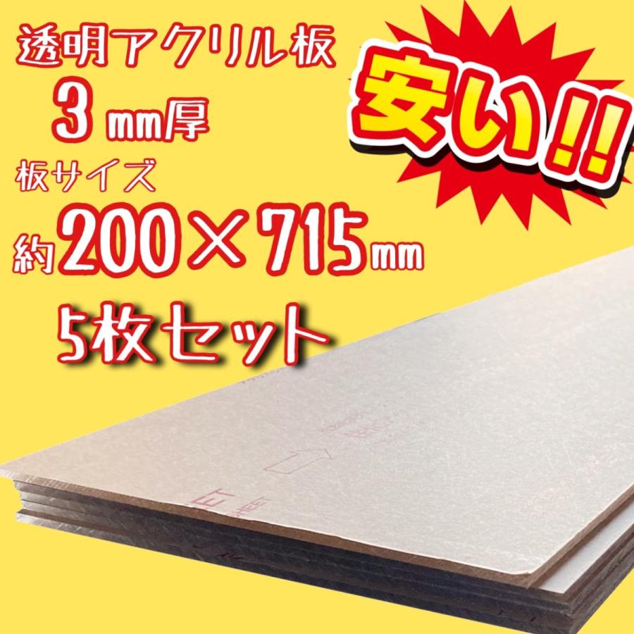 セール品】透明アクリル板(押出し) 板厚(3ミリ) 約200×約715ミリ 5枚
