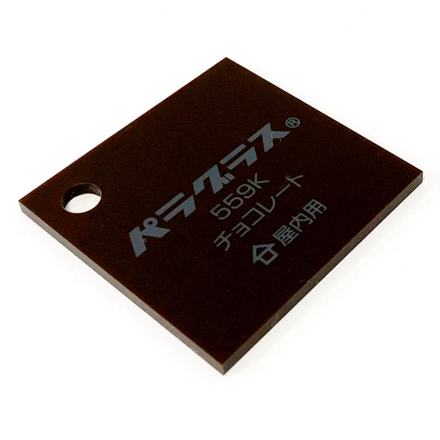 アクリル板 カラー・不透明 (キャスト) パラグラス 559K チョコレート