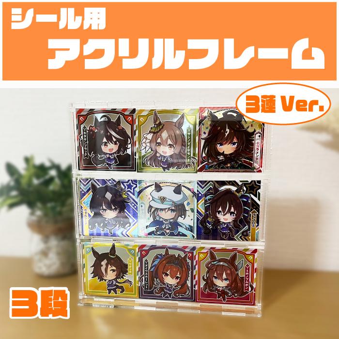 アクリルフレーム3連Ver. 3セット スクエアシールサイズ(52×52mm 48
