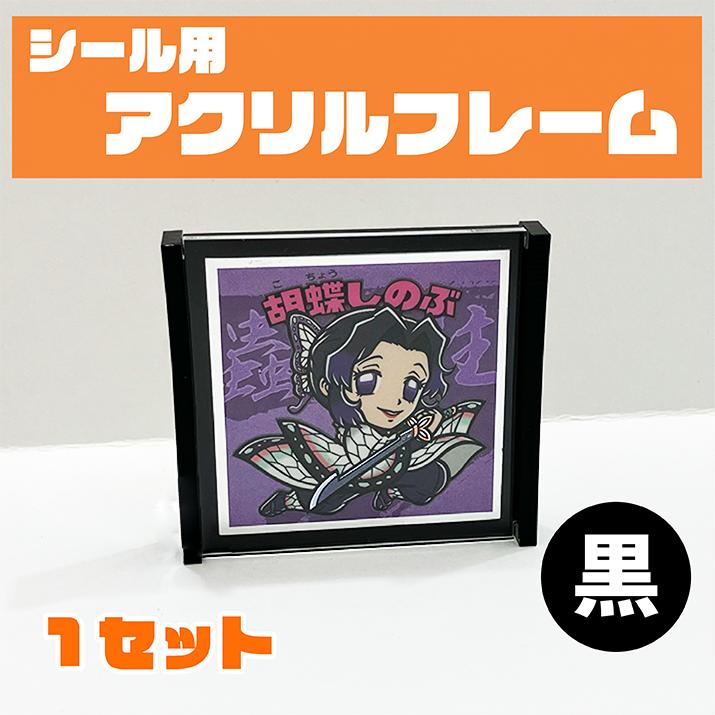アクリルフレーム 背景黒Ver. 1セット スクエアシールサイズ(52×52mm