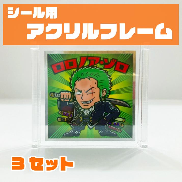 アクリルフレーム 3セット スクエアシールサイズ(52×52mm 48×48mm)対応